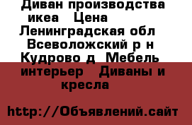 Диван производства икеа › Цена ­ 5 000 - Ленинградская обл., Всеволожский р-н, Кудрово д. Мебель, интерьер » Диваны и кресла   